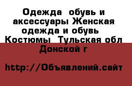 Одежда, обувь и аксессуары Женская одежда и обувь - Костюмы. Тульская обл.,Донской г.